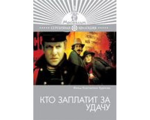 Кто заплатит за удачу (смотреть онлайн)