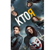 Кто я (2014)
