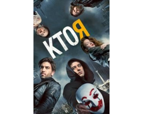   Кто я (смотреть онлайн)
