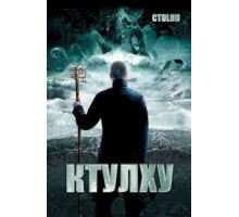 Ктулху (2007)