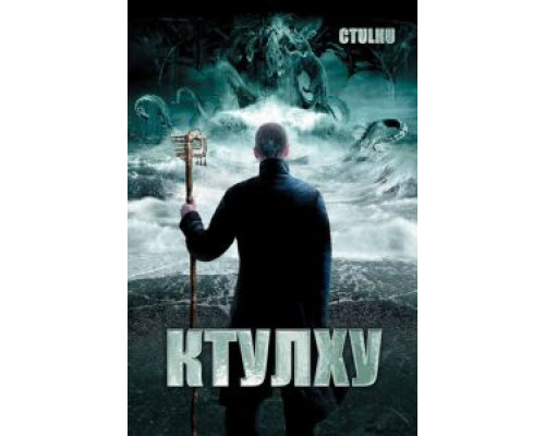 Ктулху (смотреть онлайн)
