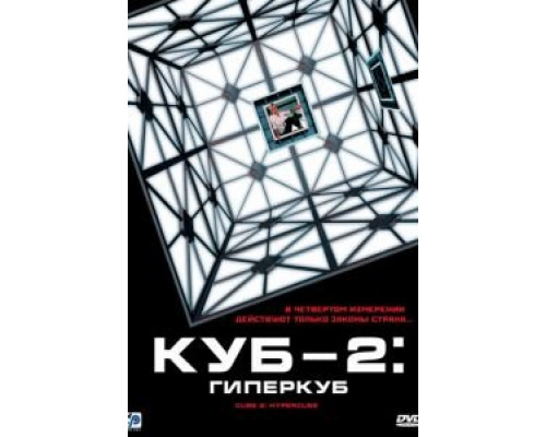   Куб 2: Гиперкуб (смотреть онлайн)