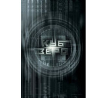 Куб Зеро (2004)
