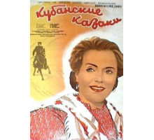 Кубанские казаки (1949)