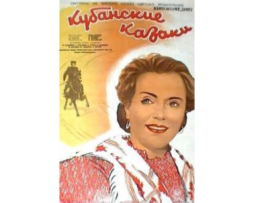 Кубанские казаки (смотреть онлайн)