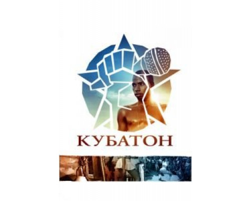 Кубатон (смотреть онлайн)