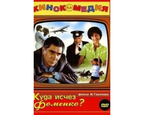 Куда исчез Фоменко? (смотреть онлайн)