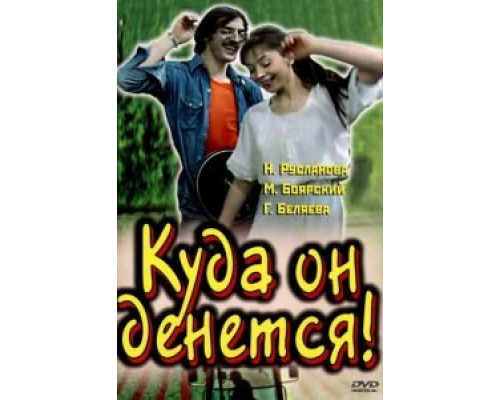 Куда он денется! (смотреть онлайн)