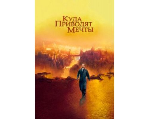   Куда приводят мечты (смотреть онлайн)
