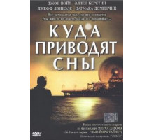 Куда приводят сны (2004)
