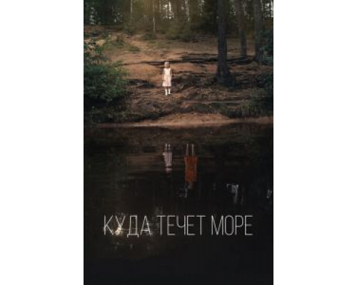   Куда течет море (смотреть онлайн)