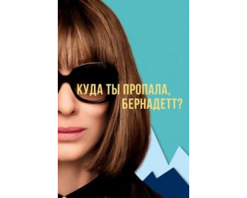   Куда ты делась, Бернадетта? (смотреть онлайн)