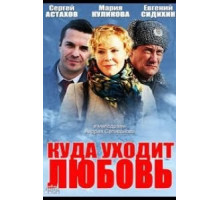 Куда уходит любовь (2014)