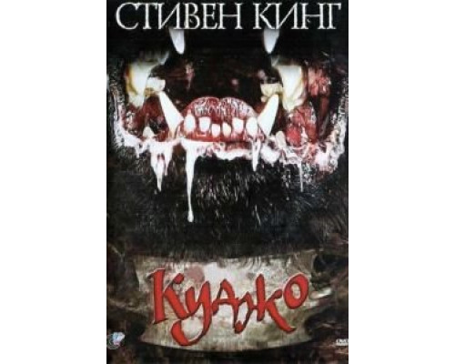 Куджо (смотреть онлайн)