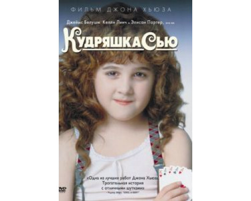   Кудряшка Сью (смотреть онлайн)
