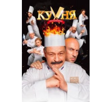 Кухня. Последняя битва (2017)
