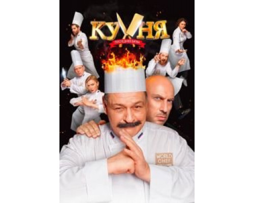   Кухня. Последняя битва (смотреть онлайн)