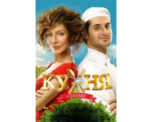   Кухня в Париже (смотреть онлайн)