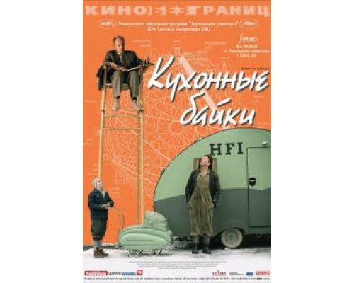 Кухонные байки (смотреть онлайн)