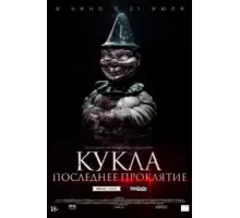 Кукла. Последнее проклятие (2021)