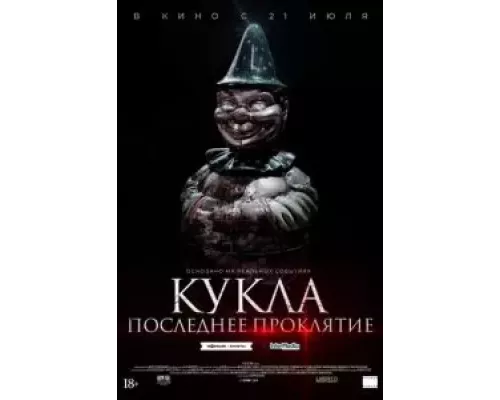 Кукла. Последнее проклятие (смотреть онлайн)
