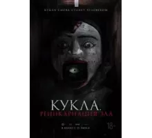 Кукла. Реинкарнация зла (2023)