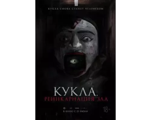   Кукла. Реинкарнация зла (смотреть онлайн)