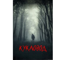 Кукловод (2018)