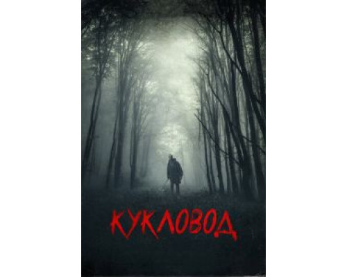   Кукловод (смотреть онлайн)