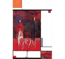 Куклы (2002)