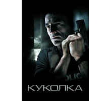 Куколка (2007)