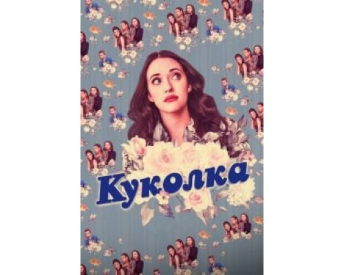Куколка 1-2 сезон  смотреть онлайн 