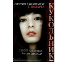 Кукольник (2004)