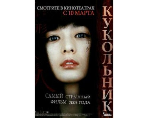   Кукольник (смотреть онлайн)