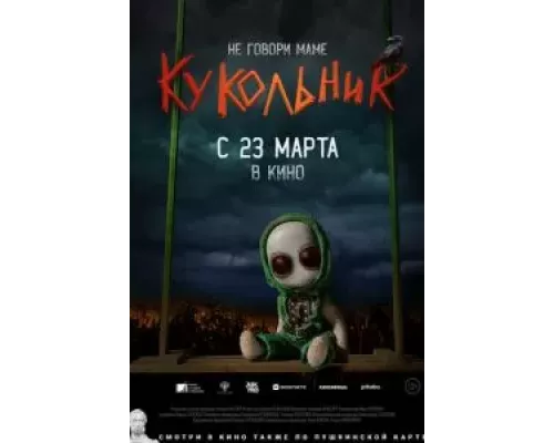   Кукольник (смотреть онлайн)