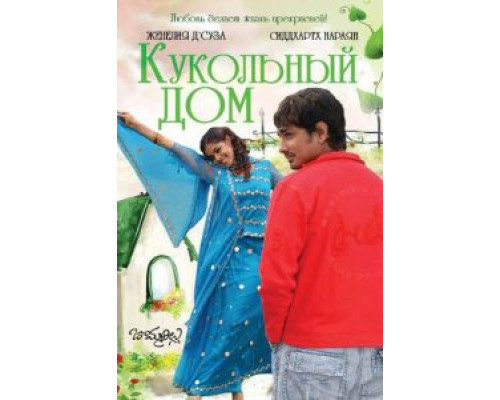 Кукольный дом (смотреть онлайн)