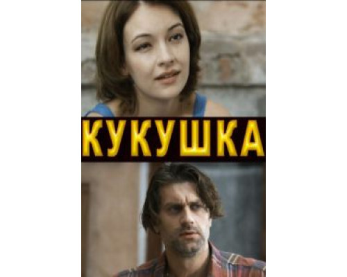Кукушка (смотреть онлайн)