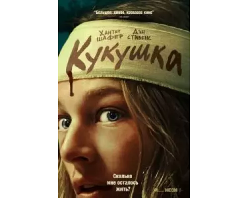   Кукушка (смотреть онлайн)