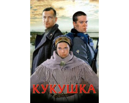   Кукушка (смотреть онлайн)