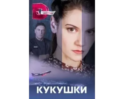 Кукушки (2023) смотреть онлайн 