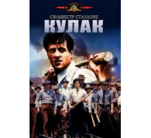 Кулак (1978)