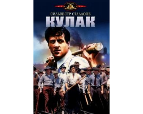   Кулак (смотреть онлайн)
