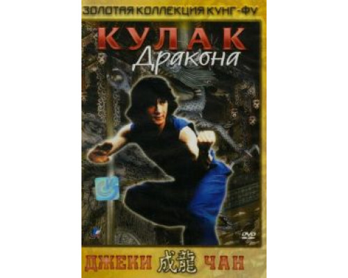 Кулак дракона (смотреть онлайн)