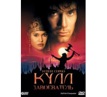 Кулл-завоеватель (1997)
