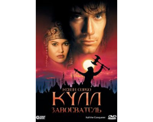 Кулл-завоеватель (смотреть онлайн)