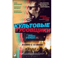 Культовые тусовщики (2021)