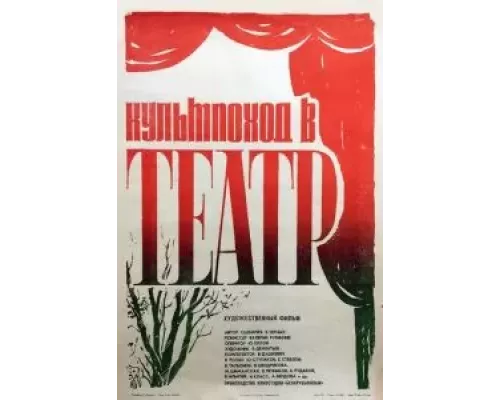 Культпоход в театр (смотреть онлайн)