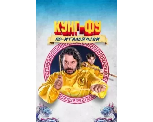 Кунг-фу по-итальянски (смотреть онлайн)