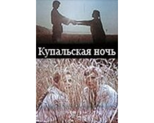 Купальская ночь (смотреть онлайн)