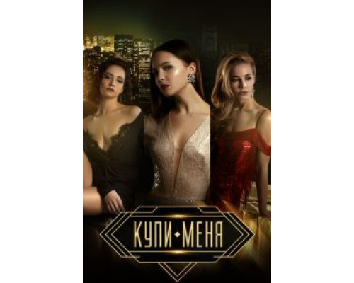   Купи меня (смотреть онлайн)